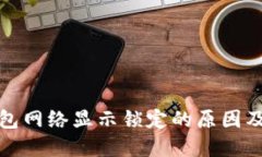小狐狸钱包网络显示锁定的原因及解决方案