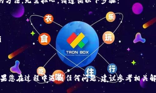 小狐狸钱包中文设置教程
小狐狸钱包是一个非常流行的数字货币钱包，尤其在以太坊和ERC-20代币的管理方面表现优异。对于许多用户来说，设置语言为中文可以大大提升使用体验。接下来，我们就详细介绍一下如何在小狐狸钱包中设置中文语言。

步骤一：打开小狐狸钱包
首先，确保您已经在您的设备上安装了小狐狸钱包。如果您还没有安装，可以在其官方网站或相应的应用商店下载并安装。在安装完成后，打开小狐狸钱包应用。

步骤二：进入设置菜单
在小狐狸钱包的主界面，您会看到界面右上角有一个图标，通常表示设置。通过点击这个图标，您将进入钱包的设置菜单。在设置菜单中，有多个选项供您选择。

步骤三：选择语言选项
在设置菜单中，寻找“语言”或“Language”选项。在这个选项中，您将看到多个语言的选择，包括英文、中文以及其他语种。选择“中文”作为您的界面语言。

步骤四：保存设置
选择中文后，您需要确认并保存该设置。通常，在选择语言后，界面会提示您是否确认更改，点击“确认”或“保存”即可完成语言设置的更改。

步骤五：重新启动小狐狸钱包
在某些情况下，您可能需要重新启动小狐狸钱包以确保语言设置被应用。重启后，您会发现钱包界面已经变成中文。

可能遇到的问题
尽管设置中文语言的过程相对简单，但有些用户在操作过程中可能会遇到问题。以下是一些常见的问题及其解决方案。

问题一：找不到设置菜单
在有些版本的小狐狸钱包中，设置菜单的位置可能有所不同。如果您无法在主界面找到设置的图标，可以尝试以下几种方法：
ul
    li检查界面其他区域，某些版本的设置按钮可能会放在底部导航栏里。/li
    li尝试使用手势或菜单按键，有些版本小狐狸钱包可能采用了不同的操控方式。/li
    li查看小狐狸钱包的官方文档，了解最新版本的操作指南。/li
/ul

问题二：语言选项缺失
如果您在设置菜单中没有看到中文语言的选项，可能是以下原因造成的：
ul
    li您正在使用的版本可能不支持中文，建议更新到最新版本，最新版本通常会提供更多语言选择。/li
    li检查您的设备系统语言，有些钱包会依赖于设备的语言设置。/li
    li如果仍然找不到中文语言选项，可以尝试联系小狐狸钱包的客服寻求支持。/li
/ul

问题三：语言更改后未生效
如果您已选择中文但未能成功更改界面语言，您可以尝试以下步骤：
ul
    li确认您已点击“确认”或“保存”按钮，确保您的更改已被记录。/li
    li日下午，同时尝试退出小狐狸钱包并重新登录，这样可以强制更新语言设置。/li
    li如若仍有问题，考虑卸载并重新安装小狐狸钱包，确保设置生效。/li
/ul

问题四：如何恢复为中文
如果您在尝试切换语言的过程中不小心将其更改为其他语言，且现在无法找到回到中文的方法，无需担心。请遵循以下步骤：
ul
    li尝试找到“设置”中的匹配图标。即使是英文界面，通常图标都比较明显。/li
    li按照上述步骤，找到语言选项，一般是“Language”，点击它，然后选择中文。/li
    li如果实在找不到，寻求其他熟悉小狐狸钱包的朋友帮忙，或者在线查看相关资料。/li
/ul

总结
小狐狸钱包的中文设置流程相对直接，用户只需按照上述步骤进行操作即可轻松完成。如果您在过程中遇到任何问题，建议参考相关解决方案以获得帮助。希望您在使用小狐狸钱包时能够享受更顺畅的中文界面体验！