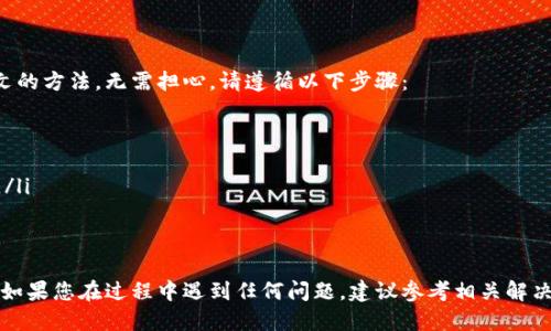 小狐狸钱包中文设置教程
小狐狸钱包是一个非常流行的数字货币钱包，尤其在以太坊和ERC-20代币的管理方面表现优异。对于许多用户来说，设置语言为中文可以大大提升使用体验。接下来，我们就详细介绍一下如何在小狐狸钱包中设置中文语言。

步骤一：打开小狐狸钱包
首先，确保您已经在您的设备上安装了小狐狸钱包。如果您还没有安装，可以在其官方网站或相应的应用商店下载并安装。在安装完成后，打开小狐狸钱包应用。

步骤二：进入设置菜单
在小狐狸钱包的主界面，您会看到界面右上角有一个图标，通常表示设置。通过点击这个图标，您将进入钱包的设置菜单。在设置菜单中，有多个选项供您选择。

步骤三：选择语言选项
在设置菜单中，寻找“语言”或“Language”选项。在这个选项中，您将看到多个语言的选择，包括英文、中文以及其他语种。选择“中文”作为您的界面语言。

步骤四：保存设置
选择中文后，您需要确认并保存该设置。通常，在选择语言后，界面会提示您是否确认更改，点击“确认”或“保存”即可完成语言设置的更改。

步骤五：重新启动小狐狸钱包
在某些情况下，您可能需要重新启动小狐狸钱包以确保语言设置被应用。重启后，您会发现钱包界面已经变成中文。

可能遇到的问题
尽管设置中文语言的过程相对简单，但有些用户在操作过程中可能会遇到问题。以下是一些常见的问题及其解决方案。

问题一：找不到设置菜单
在有些版本的小狐狸钱包中，设置菜单的位置可能有所不同。如果您无法在主界面找到设置的图标，可以尝试以下几种方法：
ul
    li检查界面其他区域，某些版本的设置按钮可能会放在底部导航栏里。/li
    li尝试使用手势或菜单按键，有些版本小狐狸钱包可能采用了不同的操控方式。/li
    li查看小狐狸钱包的官方文档，了解最新版本的操作指南。/li
/ul

问题二：语言选项缺失
如果您在设置菜单中没有看到中文语言的选项，可能是以下原因造成的：
ul
    li您正在使用的版本可能不支持中文，建议更新到最新版本，最新版本通常会提供更多语言选择。/li
    li检查您的设备系统语言，有些钱包会依赖于设备的语言设置。/li
    li如果仍然找不到中文语言选项，可以尝试联系小狐狸钱包的客服寻求支持。/li
/ul

问题三：语言更改后未生效
如果您已选择中文但未能成功更改界面语言，您可以尝试以下步骤：
ul
    li确认您已点击“确认”或“保存”按钮，确保您的更改已被记录。/li
    li日下午，同时尝试退出小狐狸钱包并重新登录，这样可以强制更新语言设置。/li
    li如若仍有问题，考虑卸载并重新安装小狐狸钱包，确保设置生效。/li
/ul

问题四：如何恢复为中文
如果您在尝试切换语言的过程中不小心将其更改为其他语言，且现在无法找到回到中文的方法，无需担心。请遵循以下步骤：
ul
    li尝试找到“设置”中的匹配图标。即使是英文界面，通常图标都比较明显。/li
    li按照上述步骤，找到语言选项，一般是“Language”，点击它，然后选择中文。/li
    li如果实在找不到，寻求其他熟悉小狐狸钱包的朋友帮忙，或者在线查看相关资料。/li
/ul

总结
小狐狸钱包的中文设置流程相对直接，用户只需按照上述步骤进行操作即可轻松完成。如果您在过程中遇到任何问题，建议参考相关解决方案以获得帮助。希望您在使用小狐狸钱包时能够享受更顺畅的中文界面体验！