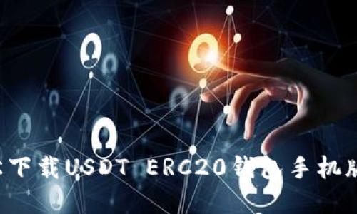 : 如何轻松下载USDT ERC20钱包手机版：完整指南