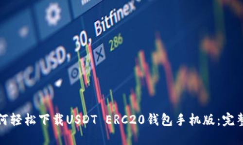: 如何轻松下载USDT ERC20钱包手机版：完整指南