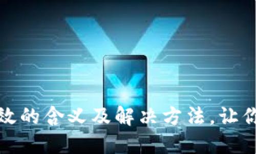 小狐狸钱包密码无效的含义及解决方法，让你轻松应对钱包问题