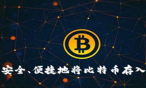 如何安全、便捷地将比特币存入钱包