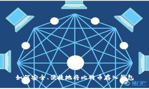 如何安全、便捷地将比特币存入钱包