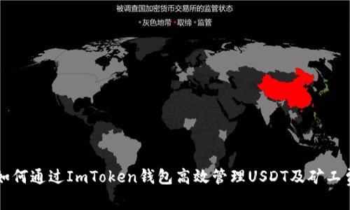如何通过ImToken钱包高效管理USDT及矿工费
