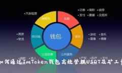 如何通过ImToken钱包高效管