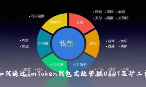 如何通过ImToken钱包高效管理USDT及矿工费