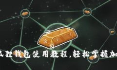 全面解析：狐狸钱包使用
