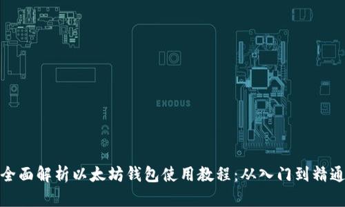 全面解析以太坊钱包使用教程：从入门到精通