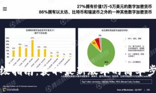 小狐狸钱包升级指南：获取最新版本的简单步骤与注意事项