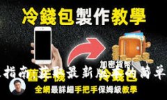 小狐狸钱包升级指南：获