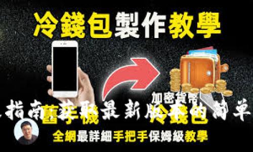 小狐狸钱包升级指南：获取最新版本的简单步骤与注意事项