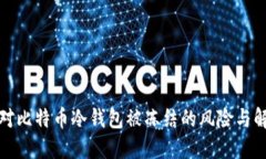 如何应对比特币冷钱包被