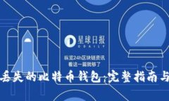 如何找回丢失的比特币钱包：完整指南与注意事