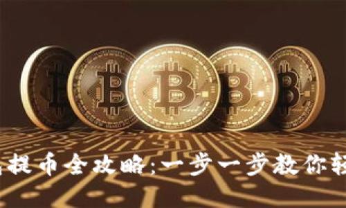 小狐狸钱包提币全攻略：一步一步教你轻松提取cTO