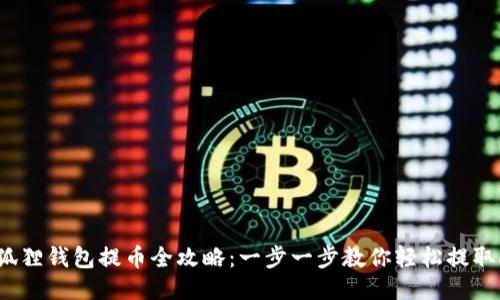 小狐狸钱包提币全攻略：一步一步教你轻松提取cTO