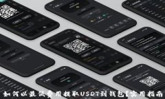 如何以最低费用提取USDT到钱包？实用指南