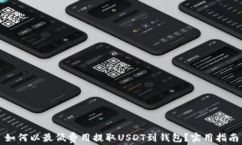 
如何以最低费用提取USDT到钱包？实用指南