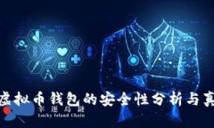 小狐狸虚拟币钱包的安全