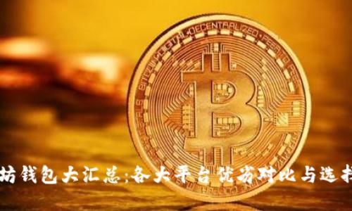 以太坊钱包大汇总：各大平台优劣对比与选择指南