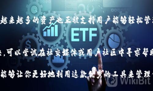   小狐狸钱包使用指南：如何解决没有中文选项的问题 / 
 guanjianci 小狐狸钱包, 语言设置, 使用技巧 /guanjianci 

小狐狸钱包（MetaMask）是一个广受欢迎的以太坊钱包，用户可以通过这个钱包进行加密货币的存储、交易及管理等功能。在使用过程中，一些用户可能会遇到语言设置的问题，比如没有中文选项。那么，当你在使用小狐狸钱包时发现没有中文选项，该如何解决呢？在这篇文章中，我们将详细探讨这一问题，并提供有效的解决方案以及一些使用建议。请继续阅读，了解更多信息。

一、小狐狸钱包的基本介绍
小狐狸钱包是一款浏览器扩展程序，旨在为用户提供一个安全便利的管理以太坊及其他代币的平台。用户可以通过它进行买卖、兑换、快速访问去中心化应用（DApp）等。除了功能强大之外，小狐狸钱包还支持与多种区块链生态系统的兼容，完美集成到了Ethereum生态中，使得用户能够借助其无障碍的互操作性享受更多便利。

二、语言设置的重要性
对于大多数用户来说，使用母语进行操作可以显著提升他们的使用体验。尤其是在处理简单至复杂的链上交易时，语言的流畅度能直接影响到操作的准确性和效率。如果你是一个中文用户，在面对全英文界面时，可能会感到困惑、沮丧，甚至出现错误操作。而这不仅关系到操作的便利性，还涉及到资金的安全。因此，解决语言设置问题显得尤为重要。

三、没有中文选项的原因分析
小狐狸钱包的语言设置往往与其用户界面的本地化进程有关。有几个原因可能导致在使用时看不到中文选项：
ul
    li版本问题：有些版本的小狐狸钱包可能暂时没有中文这一语言选项。/li
    li地区设置：有时候根据用户的地理位置，钱包默认显示的语言可能不包含中文。/li
    li浏览器语言设置：浏览器默认的语言设置可能会影响小狐狸钱包的界面语言。/li
/ul

四、如何解决没有中文选项的问题
面对小狐狸钱包没有中文选项的问题，用户可以尝试以下几种方法：

h41. 检查钱包版本/h4
首先，确保你使用的是最新版本的小狐狸钱包。开发者不断地对钱包进行更新，添加新功能和本地化支持。访问官方网站或浏览器扩展商店查看是否有可用的更新。如果有新的版本，进行更新后再检查是否能够找到语言设置中的中文选项。

h42. 更改浏览器的语言设置/h4
每个浏览器都允许用户自定义显示语言。进入你的浏览器设置，寻找“语言”选项，确保将中文设置为首选语言。然后重新启动浏览器并再次打开小狐狸钱包，常常会发现语言选项中增加了中文。如果这一步没有效果，可以尝试删除其他语言使得中文成为唯一语言。

h43. 使用第三方工具或插件/h4
如果以上方法都不能解决问题，用户可以考虑使用翻译插件，例如Chrome浏览器的“Google翻译”。这些插件可以实时翻译网页内容，虽然不能改变钱包的界面，但能够帮助操作过程。

h44. 寻求社区帮助/h4
如果仍然没有找到解决方案，可以求助于小狐狸钱包的官方社区或社交媒体群组。在社区论坛提问，或者查看过去的讨论，可能会发现其他用户的经验和解决方法。

五、文档及在线教程的使用
小狐狸钱包的官方网站及相关社区论坛会定期更新使用说明和教程，建议用户参考这些文档，以获得更全面的帮助。可以通过网络搜索找到小狐狸钱包的视频教程或应用案例，这些资料不仅会展示如何使用这些工具，同时也会给您提供解决常见问题的有效方法。

六、常见问题解答

h4问题1：小狐狸钱包的安全性如何？/h4
小狐狸钱包的安全性是许多用户在使用前最关心的问题之一。小狐狸钱包采用了分布式技术和强大的加密算法来保障用户的资产安全。你的私钥保存在用户本地，始终由你控制，而不是存储在第三方服务器上，从而降低了遭受黑客攻击的风险。此外，小狐狸还支持多种安全措施，如生物识别、密码保护等，增强了用户资金安全保护。在使用这一钱包时，用户应始终保管好自己的私钥和助记词，避免通过不受信任的设备访问钱包，以降低潜在风险。

h4问题2：如何导入/导出我的小狐狸钱包？/h4
导入和导出小狐狸钱包是一个重要的操作环节。为了安全起见，用户在进行此操作时，需确保在安全的网络环境中进行。导出钱包时，可以通过访问设置找到“导出私钥”或“导出助记词”的选项，按照提示进行操作，将必要的信息妥善记录并保存。而要导入钱包，则需要在新设备上选择“导入钱包”，输入助记词或私钥即可。此操作对于恢复丢失的账户、在新设备上继续使用非常重要，但用户务必要避免将这些敏感信息泄露给任何人。

h4问题3：小狐狸钱包支持哪些数字资产？/h4
小狐狸钱包的主要特性是支持多种以太坊和ERC-20代币。用户可以通过小狐狸钱包存储、发送、接收多个区块链项目的资产，同时也可以与去中心化交易所（DEX）无缝连接。随着小狐狸钱包不断更新，越来越多的资产也正被支持用户能够轻松管理自己的数字资产。此外，用户还可以通过网络连接其他链上资产，参与不同的链生态活动，进一步扩大其财务的灵活性和多元化。

h4问题4：如何处理小狐狸钱包的技术问题？/h4
在使用小狐狸钱包时，用户难免会遇到一些技术性问题。面对这些问题，用户首先可以访问小狐狸钱包的官方网站，寻找FAQ或帮助中心。有不少常见问题及解决方案会在此提供。如果问题依然无法解决，可以尝试在社交媒体或用户社区中寻求帮助，与其他用户交换经验也是一种行之有效的办法。如果问题较为复杂，建议用户将详细情况反馈到小狐狸钱包的官方技术支持，寻求专业指导。

总之，小狐狸钱包作为一款流行的加密数字货币钱包，其安全性和功能性都备受认可。如果你在使用过程中遇到语言设置等问题，不妨尝试上面提供的方法寻求解决。同时，保持对钱包最新信息的关注，能够让你更好地利用这款优秀的工具来管理你的数字资产。希望以上信息对你有帮助！
