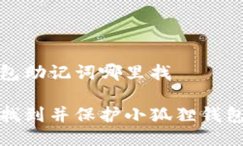 小狐狸钱包助记词哪里找

如何安全找到并保护小狐狸钱包的助记词