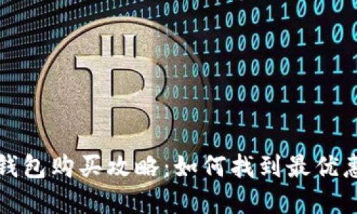 以太坊钱包购买攻略:如何找到最优惠的选择