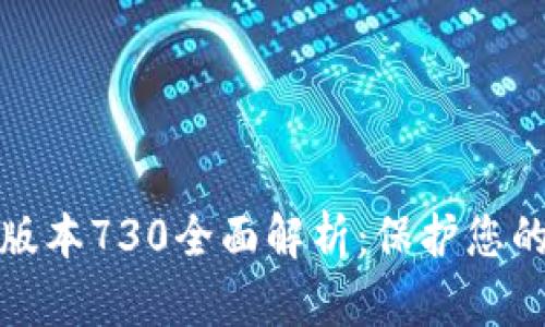 小狐狸钱包最新版本730全面解析：保护您的数字资产新选择