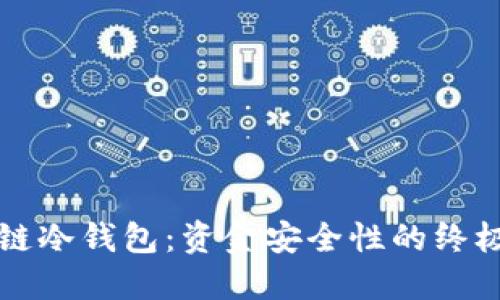 区块链冷钱包：资金安全性的终极保障