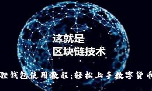 小狐狸钱包使用教程：轻松上手数字货币管理
