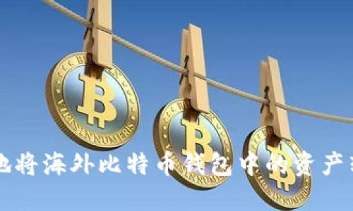 如何安全高效地将海外比特币钱包中的资产转化为法定货币