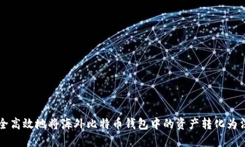 如何安全高效地将海外比特币钱包中的资产转化为法定货币