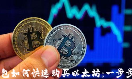 
IM钱包如何快速购买以太坊：一步步指南