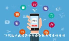 TP钱包以太坊买币的安全性