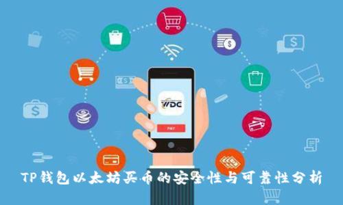 TP钱包以太坊买币的安全性与可靠性分析