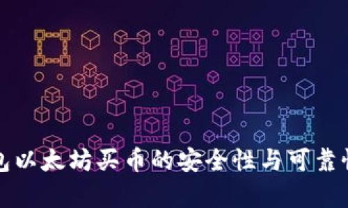 TP钱包以太坊买币的安全性与可靠性分析
