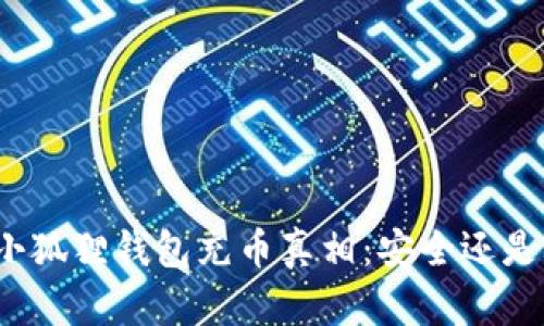 揭秘小狐狸钱包充币真相：安全还是骗局？