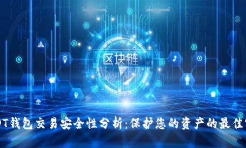 USDT钱包交易安全性分析：保护您的资产的最佳实践