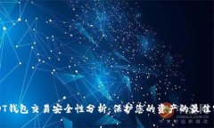 USDT钱包交易安全性分析：