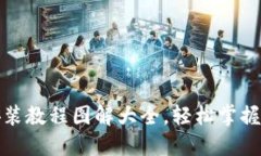 小狐狸钱包安装教程图解大全，轻松掌握数字货