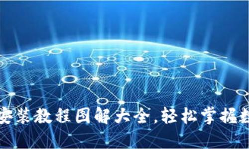小狐狸钱包安装教程图解大全，轻松掌握数字货币管理