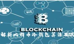 深入解析比特币冷钱包算