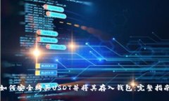 如何安全购买USDT并将其存