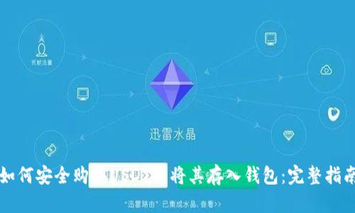 如何安全购买USDT并将其存入钱包：完整指南