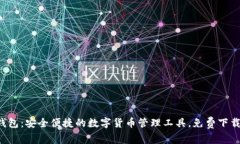 小狐钱包：安全便捷的数
