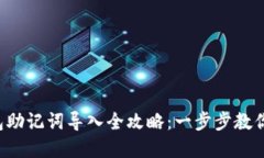 小狐狸钱包助记词导入全攻略：一步步教你轻松