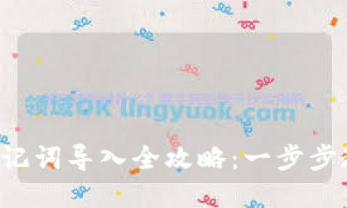 小狐狸钱包助记词导入全攻略：一步步教你轻松掌握！