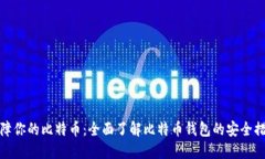 保障你的比特币：全面了解比特币钱包的安全措