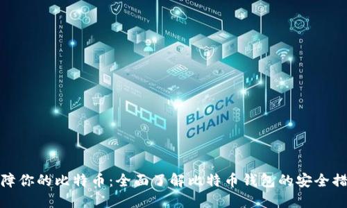 保障你的比特币：全面了解比特币钱包的安全措施