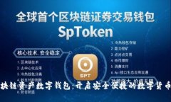 百度区块链资产数字钱包